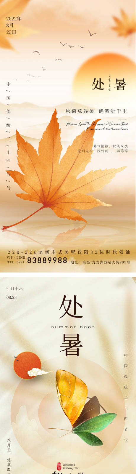 源文件下载【处暑节气海报】编号：32720011705871167