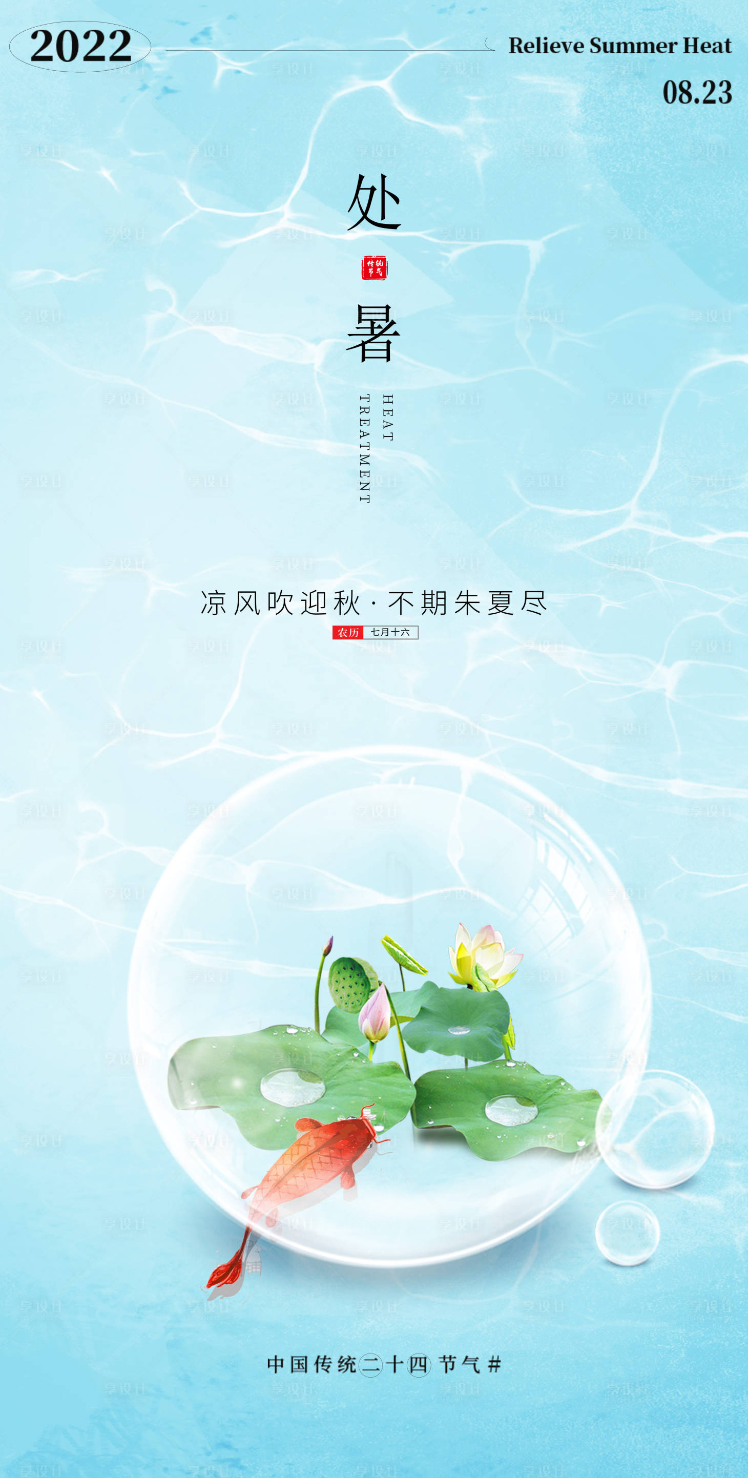 源文件下载【享设计】搜索编号：94200011437779618【处暑节气海报】