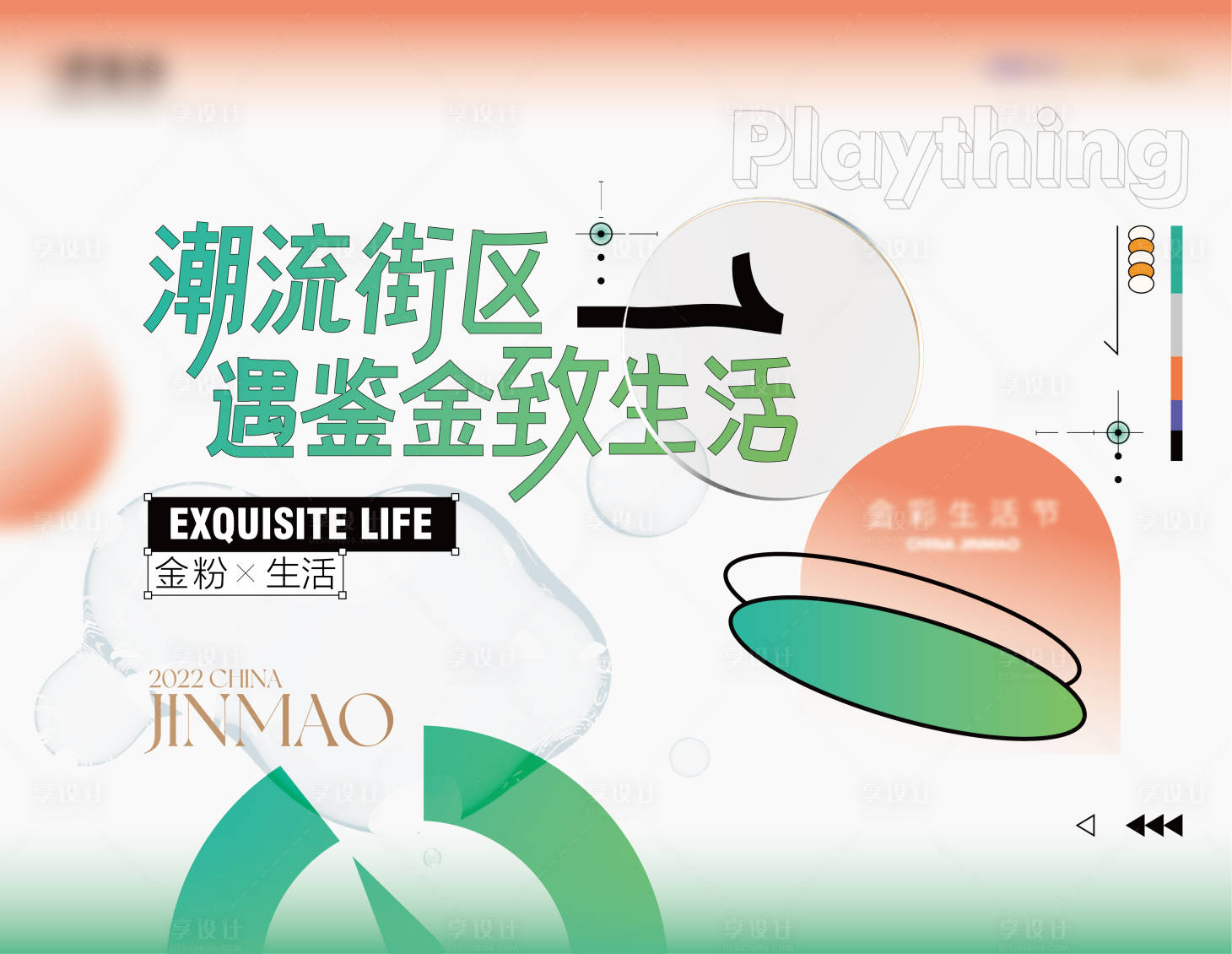 源文件下载【享设计】搜索编号：44340011928334052【地产市集街区暖场活动背景板】