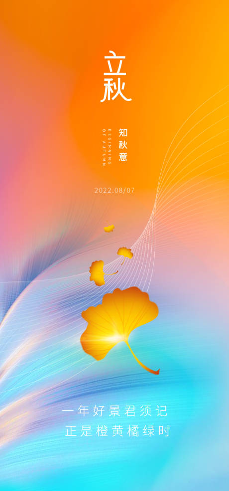 源文件下载【唯美立秋节气海报】编号：94560011417292569