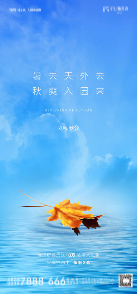 源文件下载【立秋节气海报】编号：73170011406041486