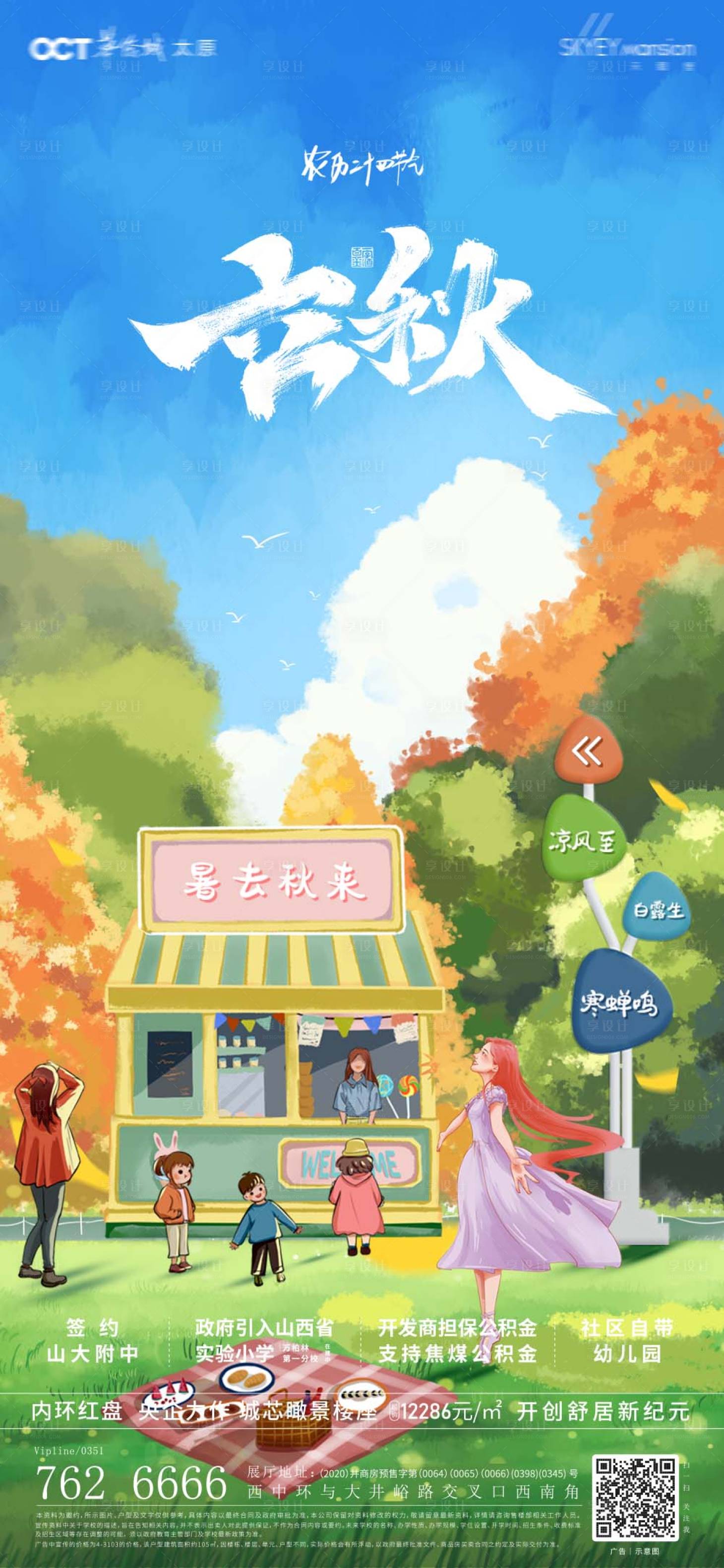 源文件下載【享設(shè)計(jì)】搜索編號(hào)：89930011401153345【立秋節(jié)氣插畫海報(bào)】