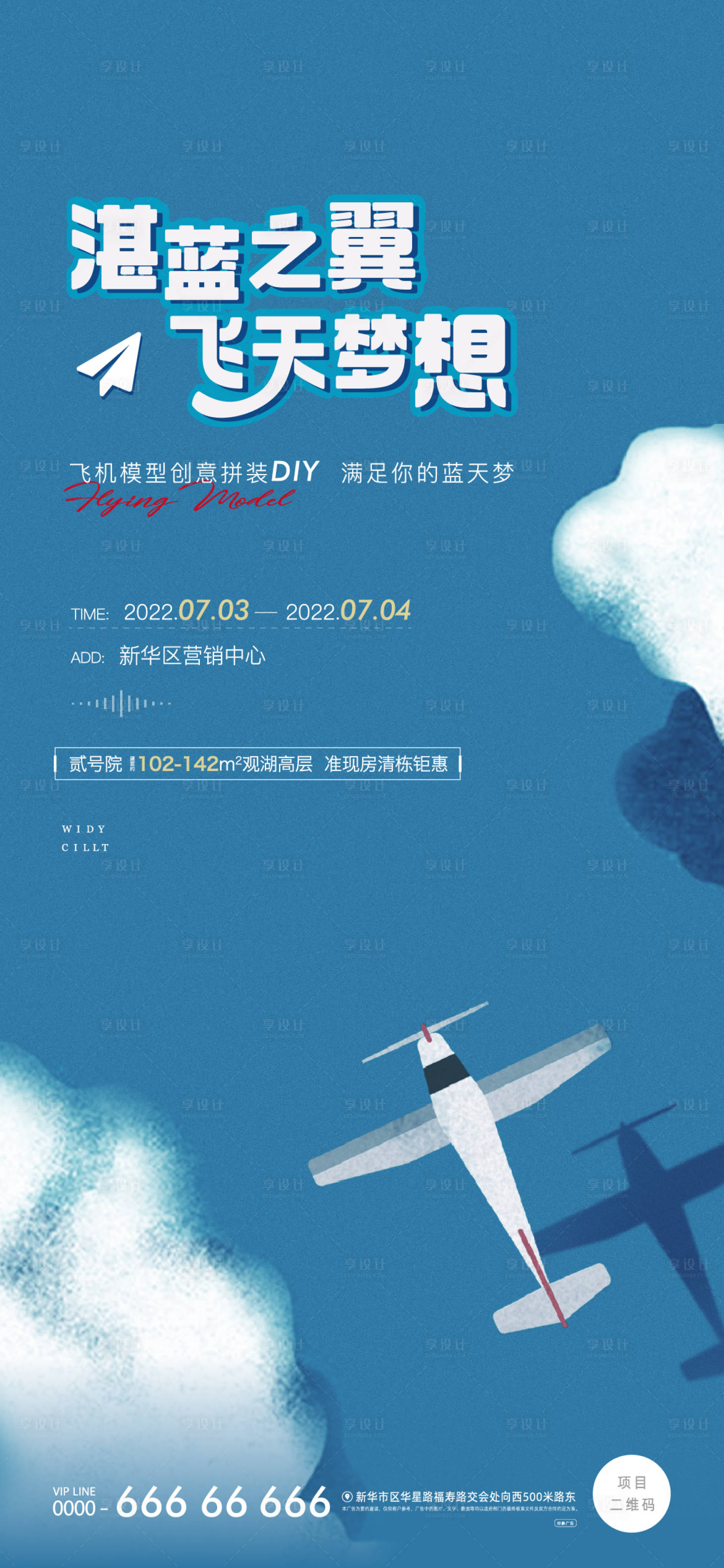源文件下载【飞机模型DIY暖场活动海报】编号：94920011578251734