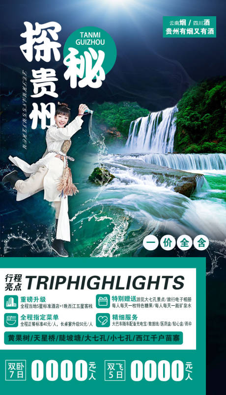 编号：20220810103525910【享设计】源文件下载-贵州黄果树大瀑布旅游海报