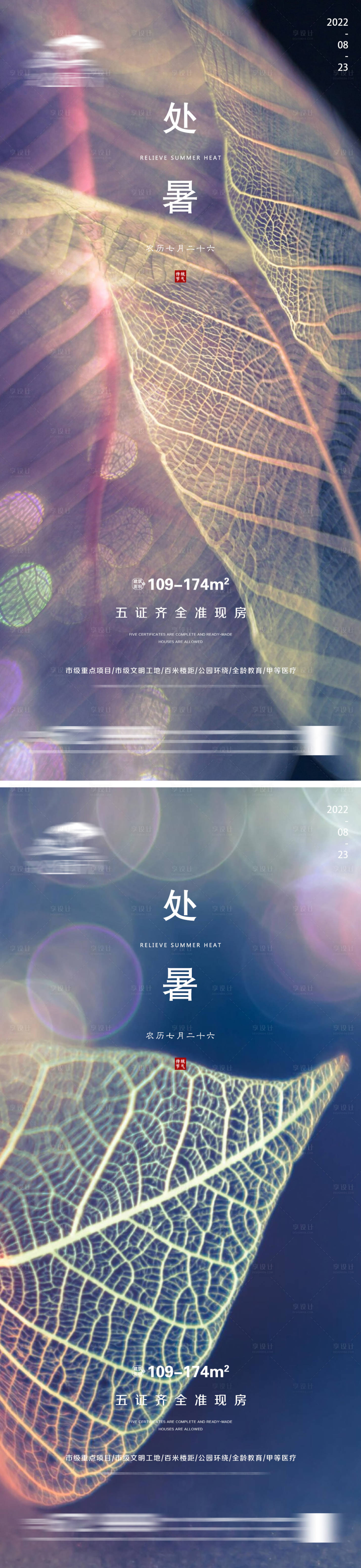 源文件下載【享設計】搜索編號：39720011594235077【地產處暑節氣系列海報】
