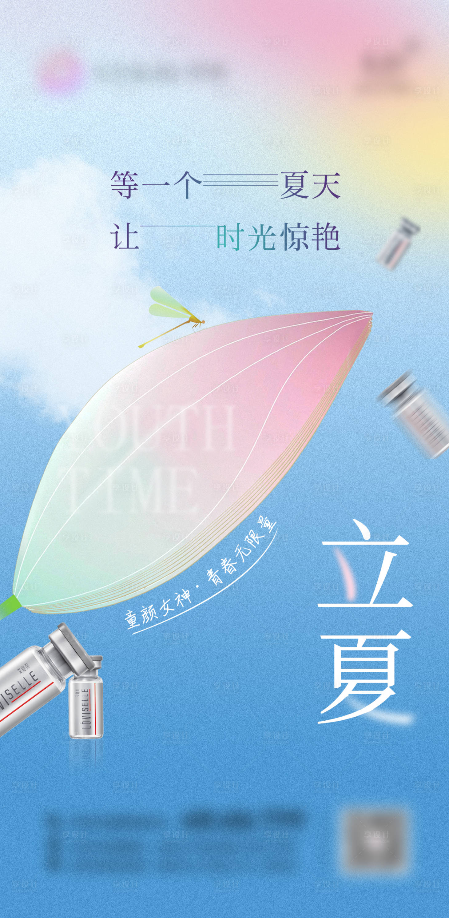 源文件下载【医美立夏海报】编号：99350011954966889