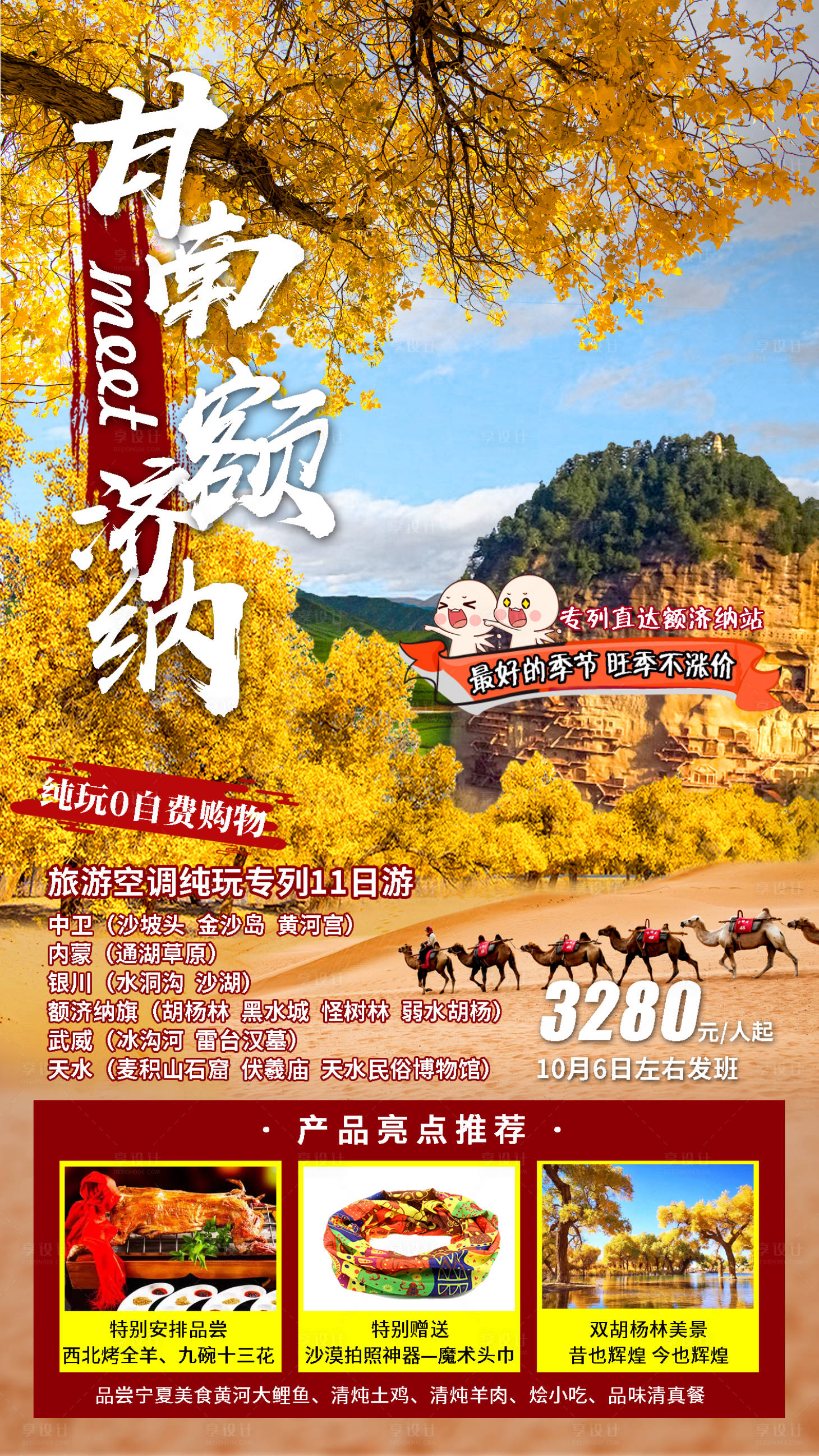 源文件下載【甘南遇見額濟納旅游海報】編號：42300011420814554