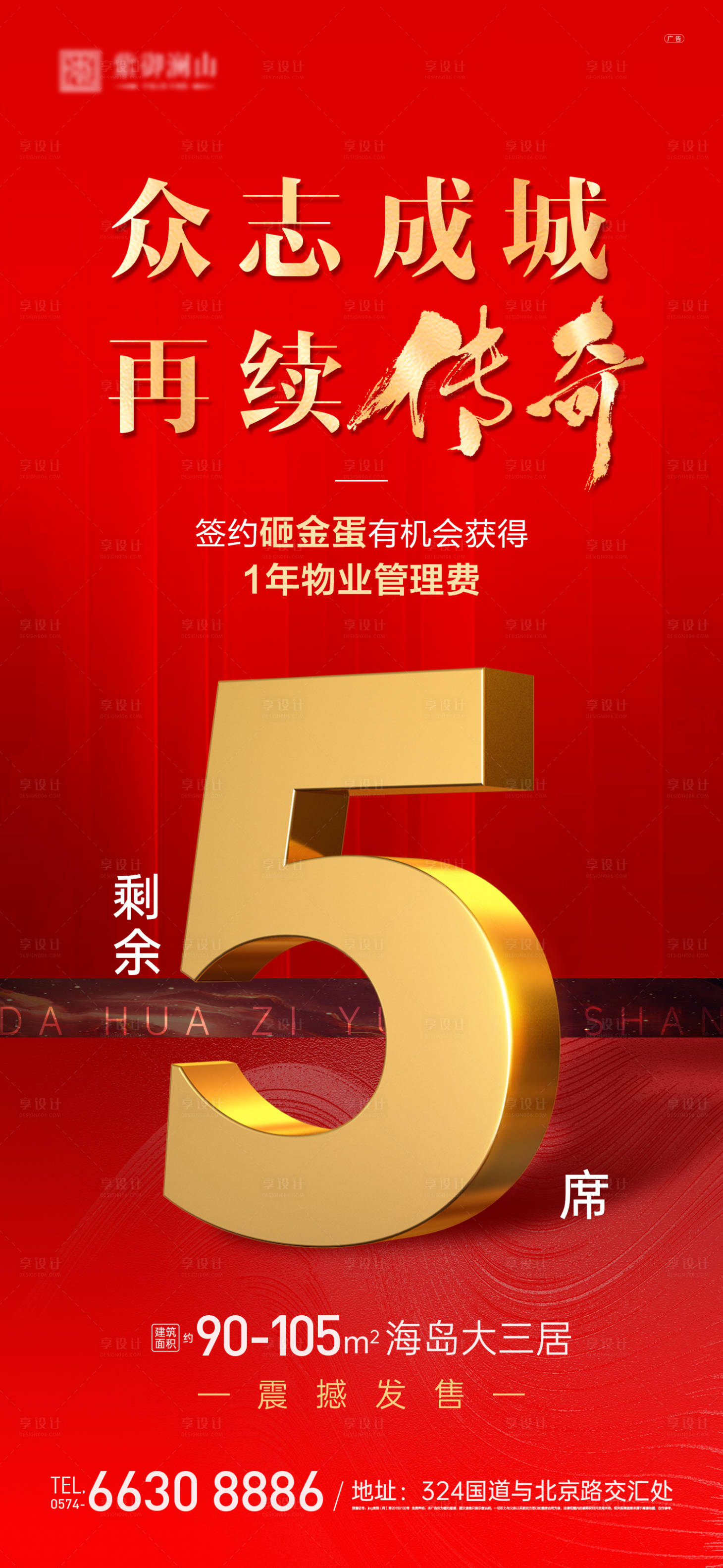 源文件下載【享設(shè)計(jì)】搜索編號：37930011821535881【地產(chǎn)熱銷海報(bào)】