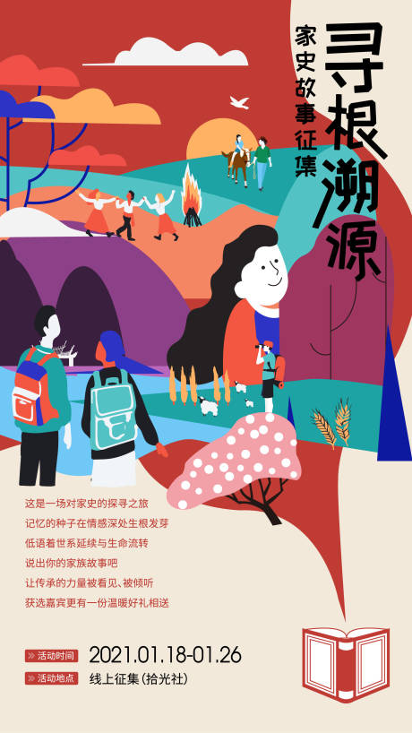 源文件下载【家史溯源活动海报】编号：69920011733997037