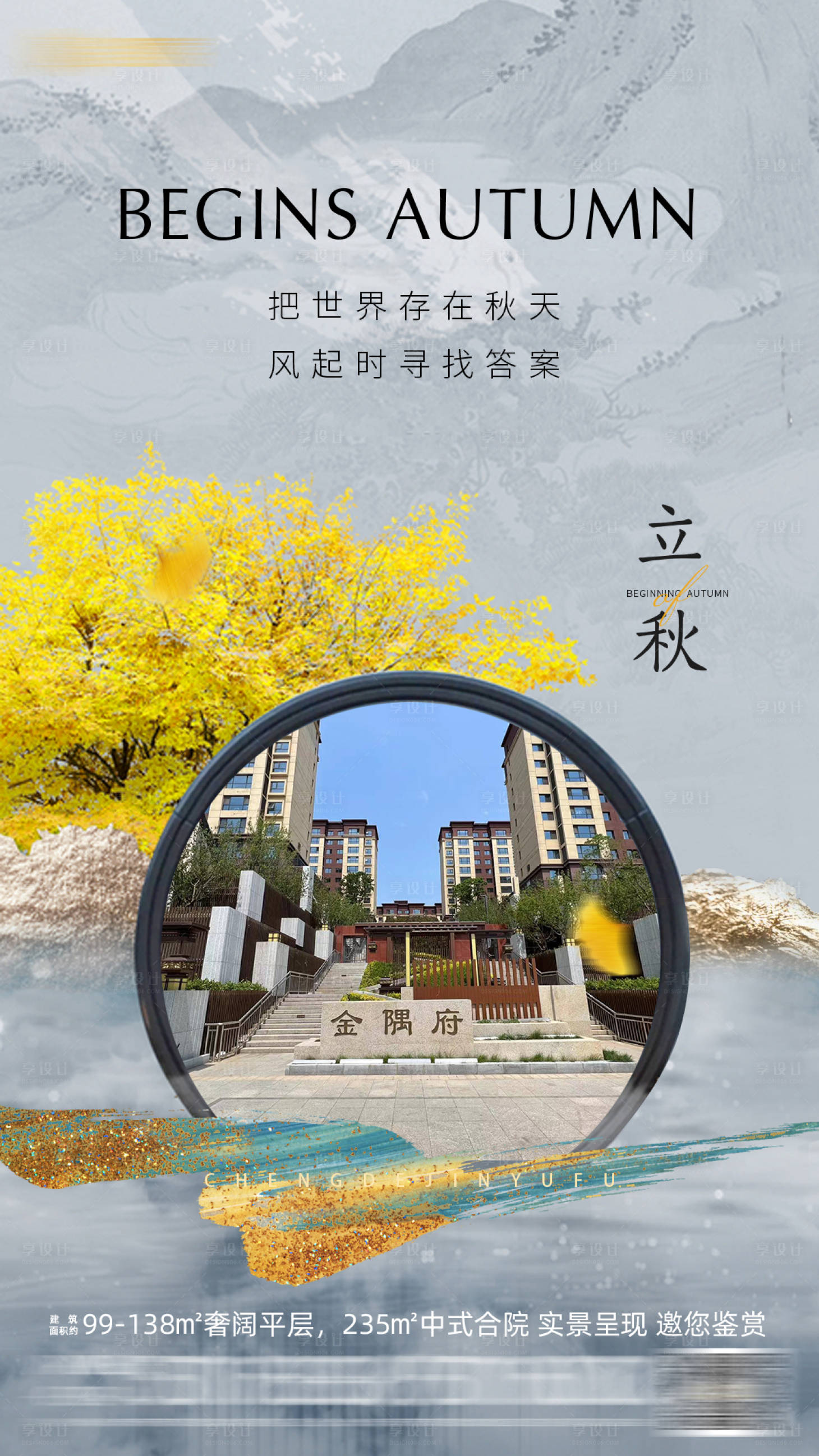 源文件下載【享設計】搜索編號：47590011849011160【立秋海報】