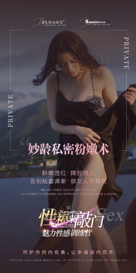源文件下载【享设计】搜索编号：91720011802662400【医美私密海报】