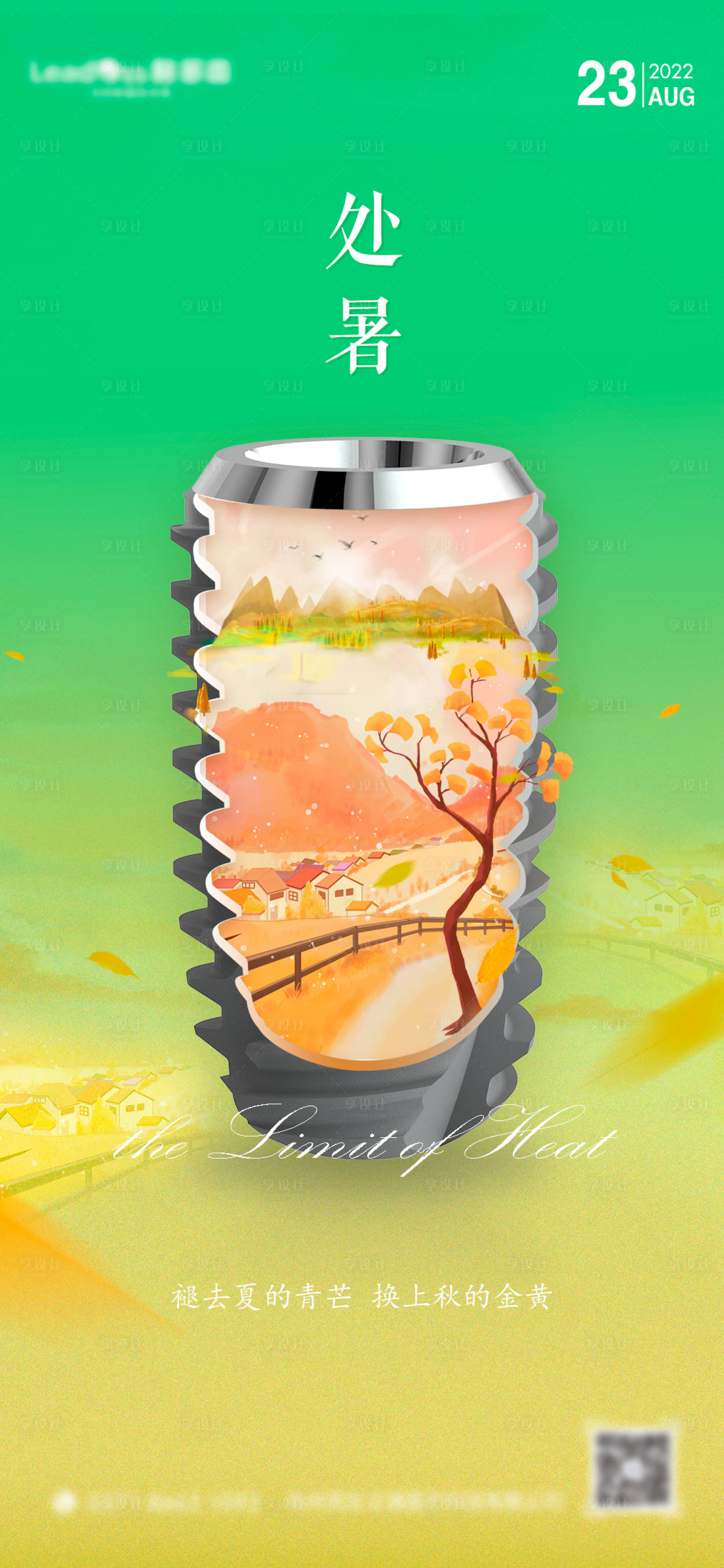 源文件下载【享设计】搜索编号：57820011906924639【二十节气处暑海报】
