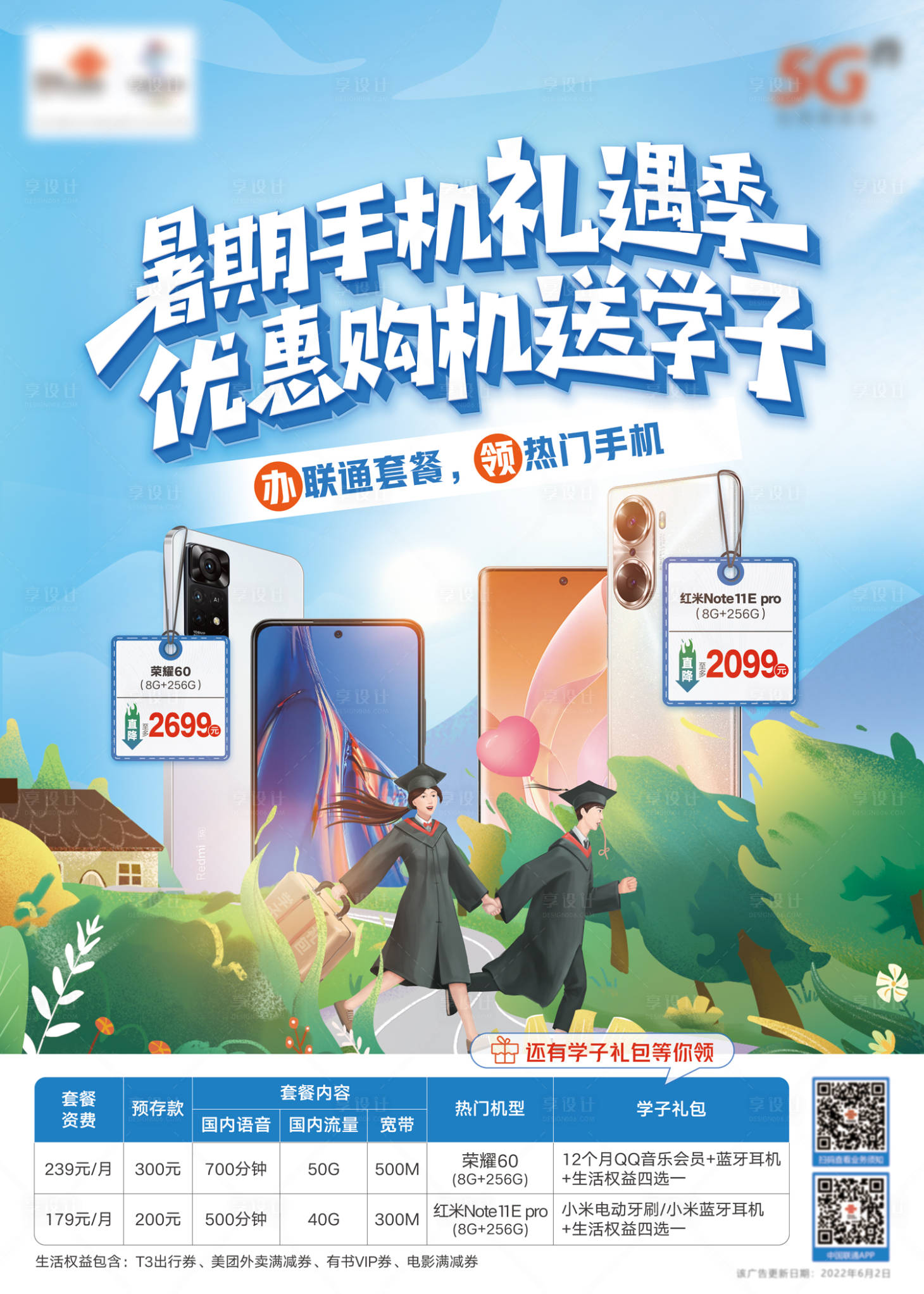 源文件下载【暑期购机海报】编号：26690011668431570