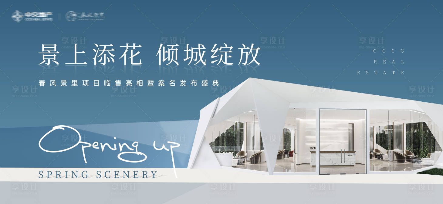 源文件下载【享设计】搜索编号：47680011567494074【房地产案名发布临时售楼处开放活动展板】