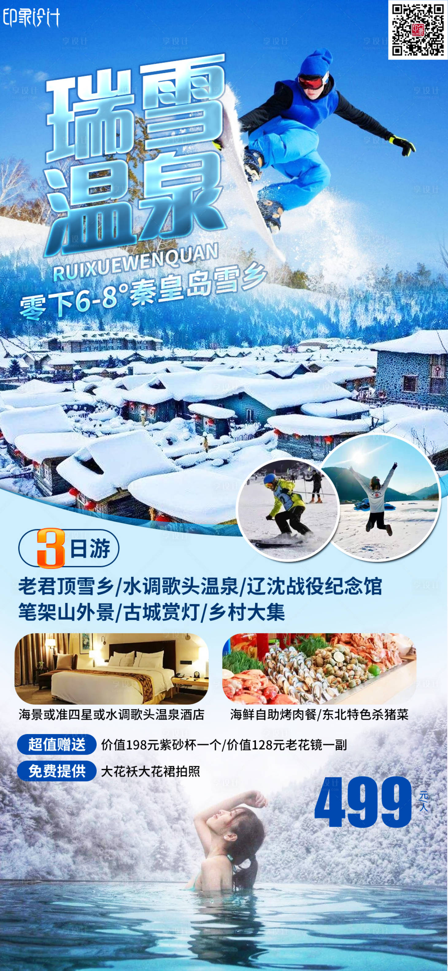 源文件下载【享设计】搜索编号：62420011464075067【瑞雪温泉】