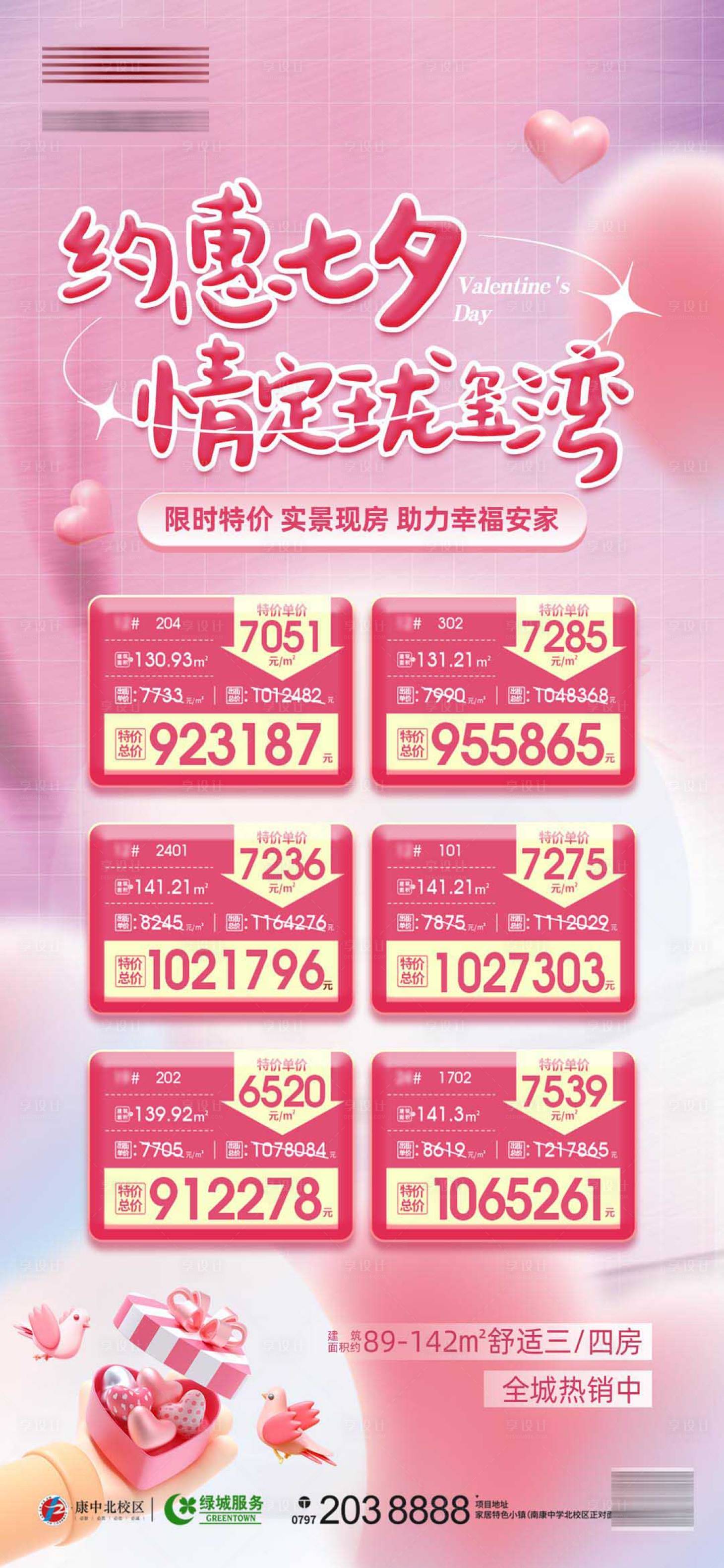 源文件下载【享设计】搜索编号：58920011422744891【七夕情人节特价房海报】