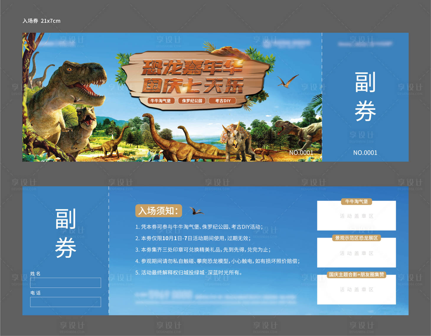 源文件下载【享设计】搜索编号：22460011856003362【地产恐龙嘉年华活动券】