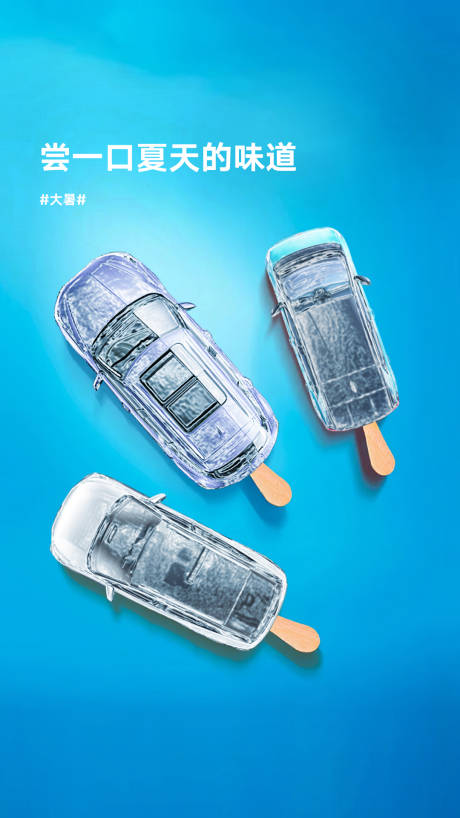 源文件下载【大暑节气汽车海报】编号：72180011935817456