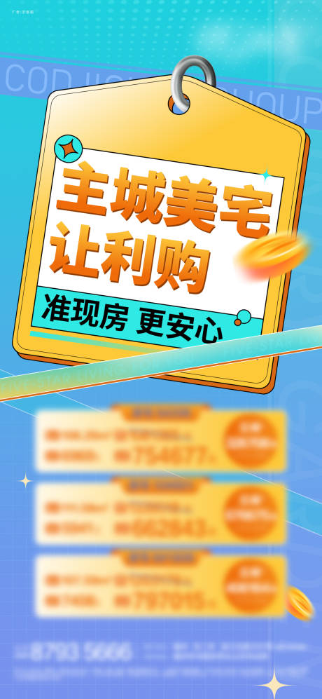 源文件下载【地产夏日特价房海报】编号：57300011393648610