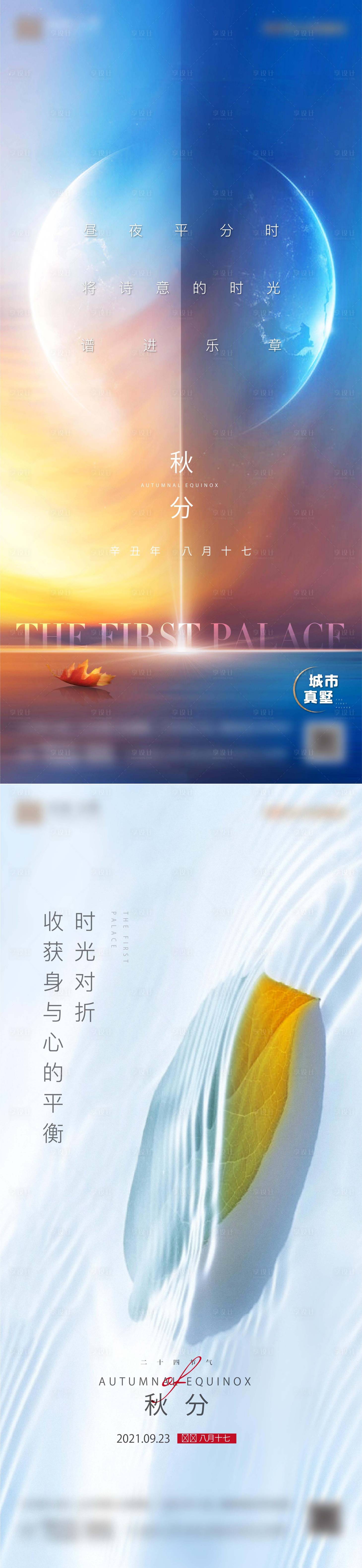源文件下載【享設計】搜索編號：15150011836751779【秋分海報】