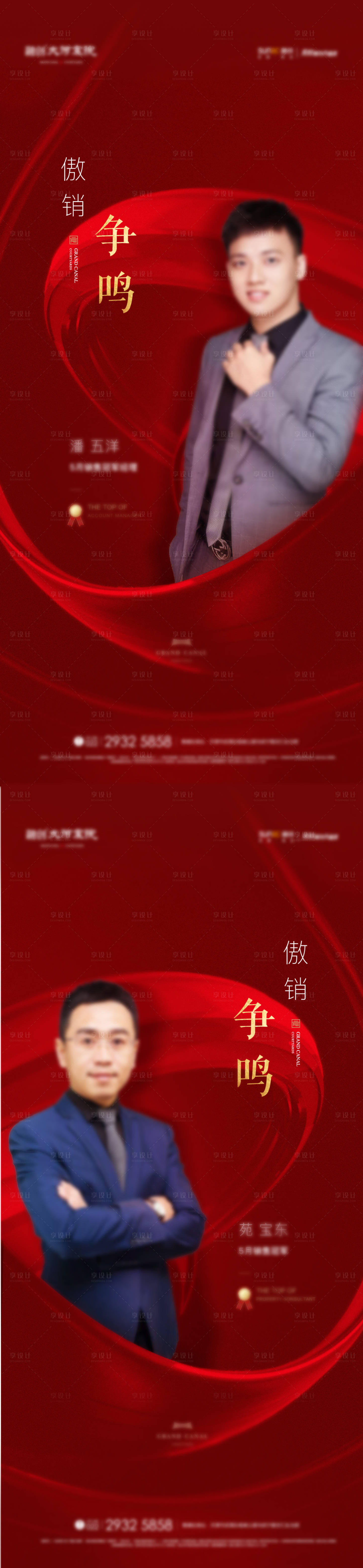 源文件下載【享設(shè)計(jì)】搜索編號(hào)：99810011870199102【房地產(chǎn)紅稿銷冠熱銷人物海報(bào)】