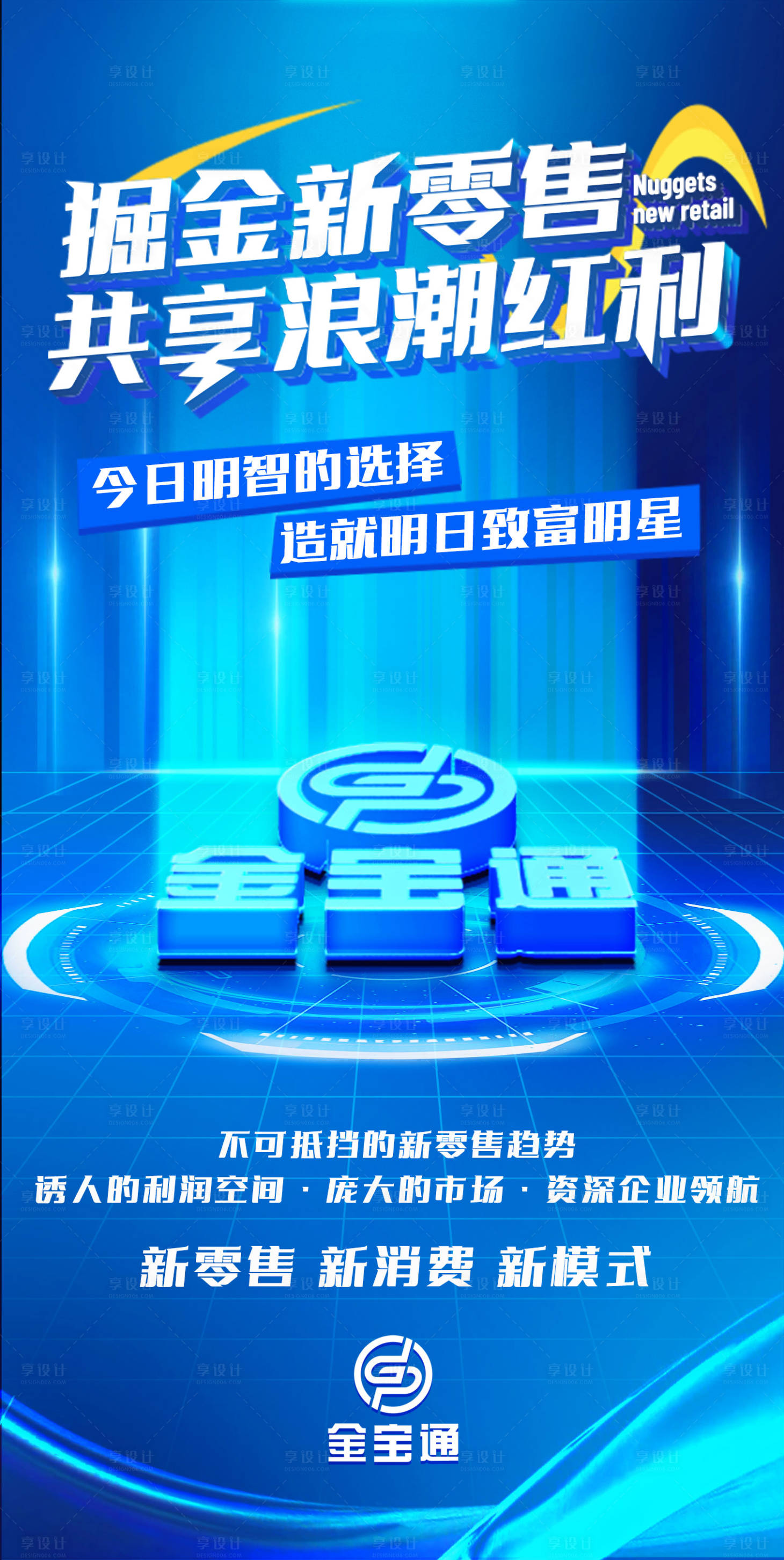 源文件下載【享設(shè)計】搜索編號：82540011525122889【掘金新零售海報】