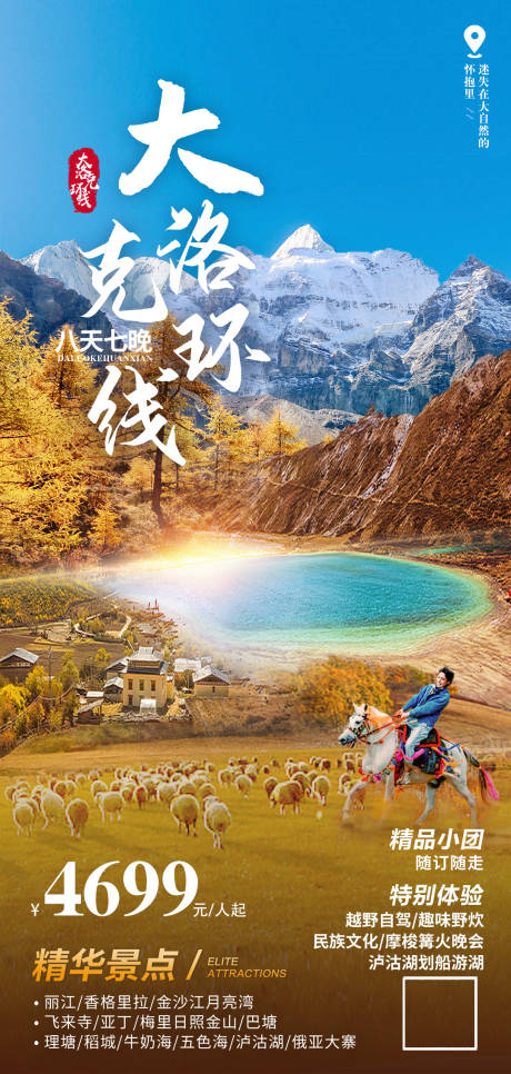 源文件下載【享設計】搜索編號：87830011870801899【大洛克環線旅游海報】