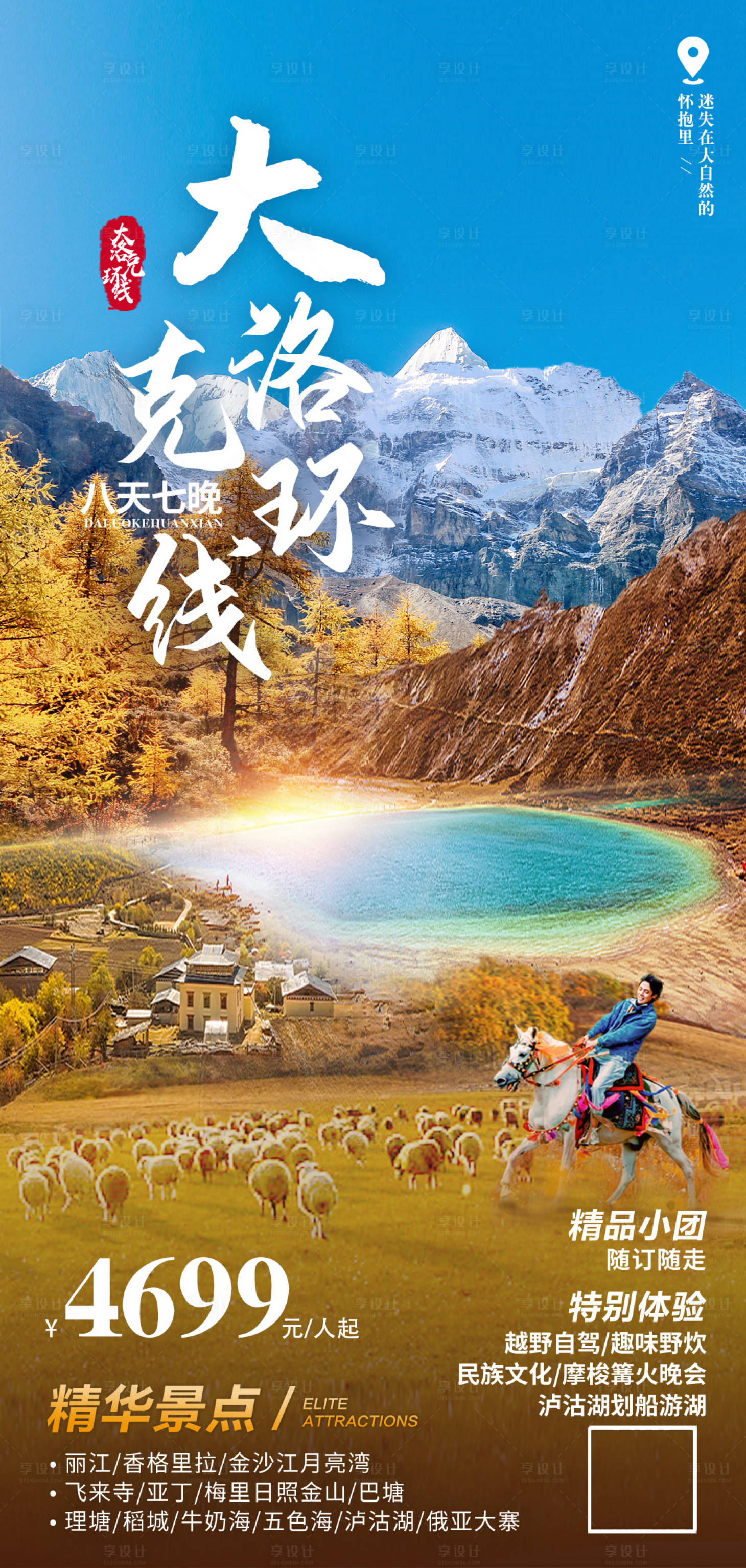 源文件下载【享设计】搜索编号：87830011870801899【大洛克环线旅游海报】