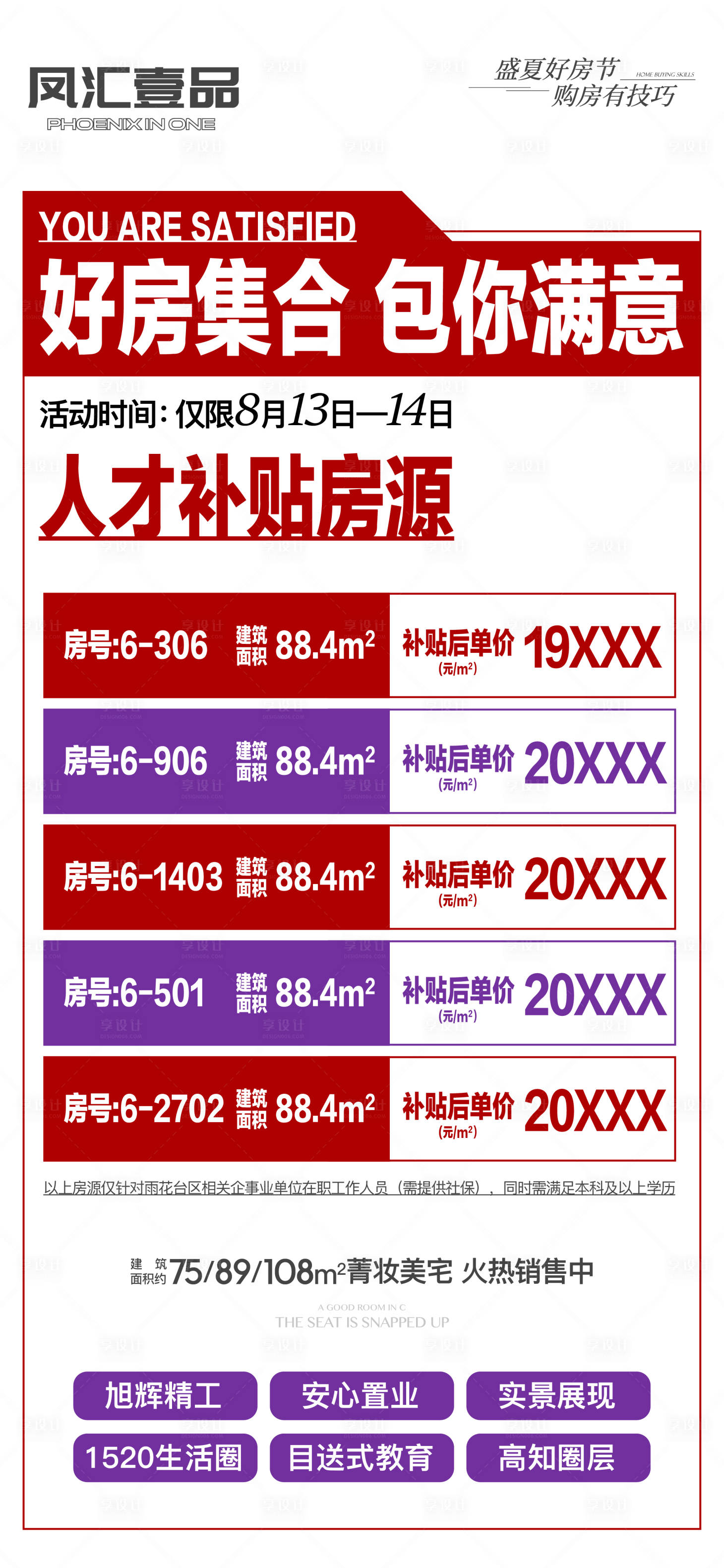 源文件下载【享设计】搜索编号：87660011734271553【地产精选特价房源大字报】