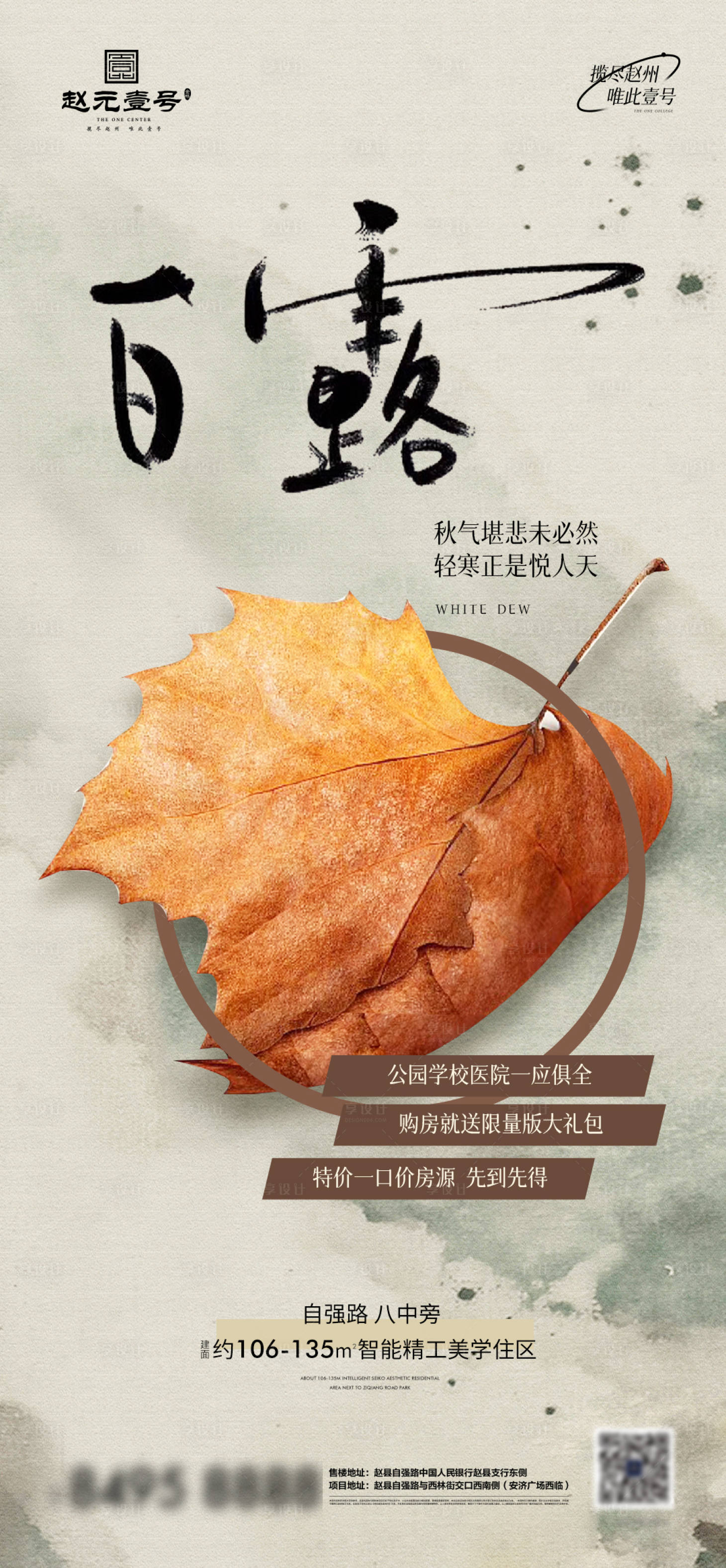 源文件下载【地产白露节气单图】编号：37410011966904430