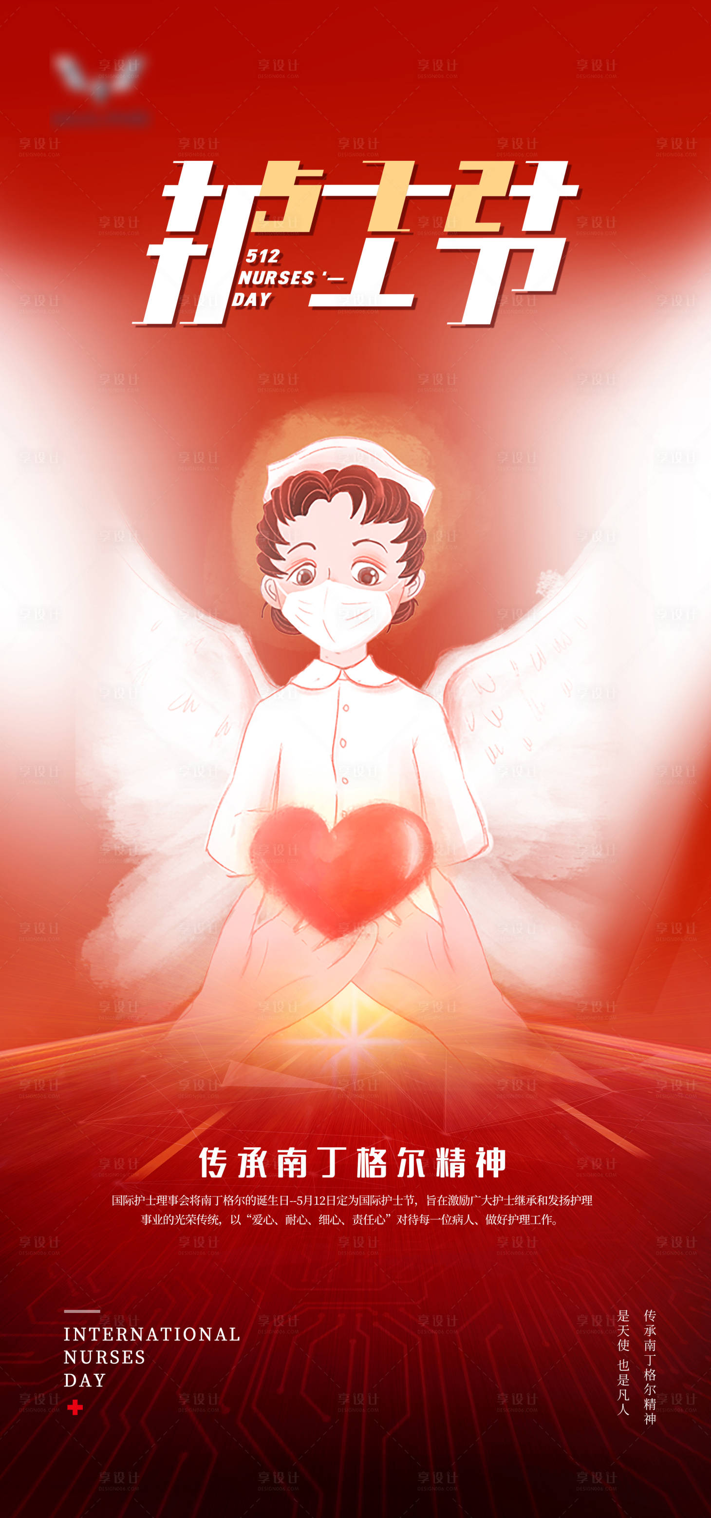 源文件下载【享设计】搜索编号：89510011942192215【护士节刷屏海报】