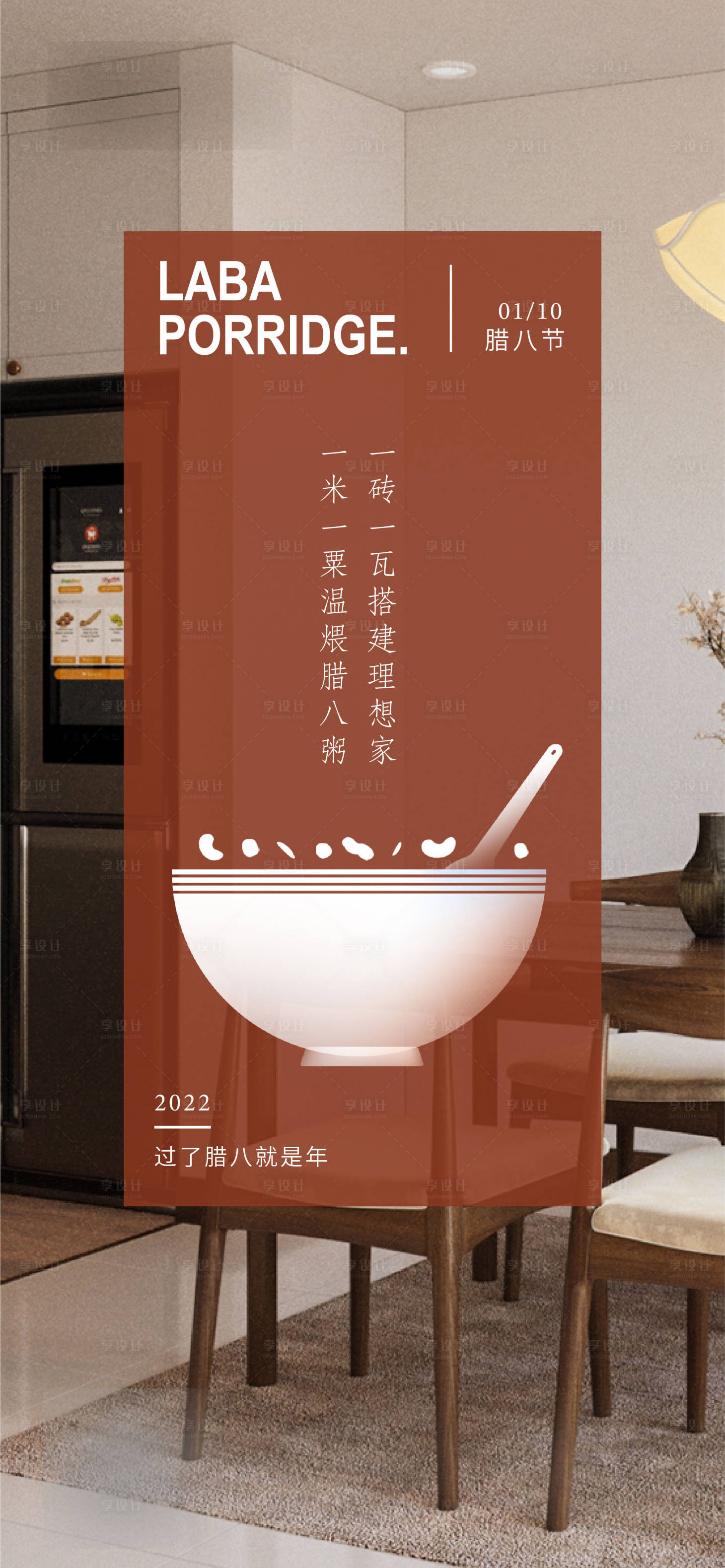 源文件下載【臘八節臘八粥地產海報】編號：64580011466719005