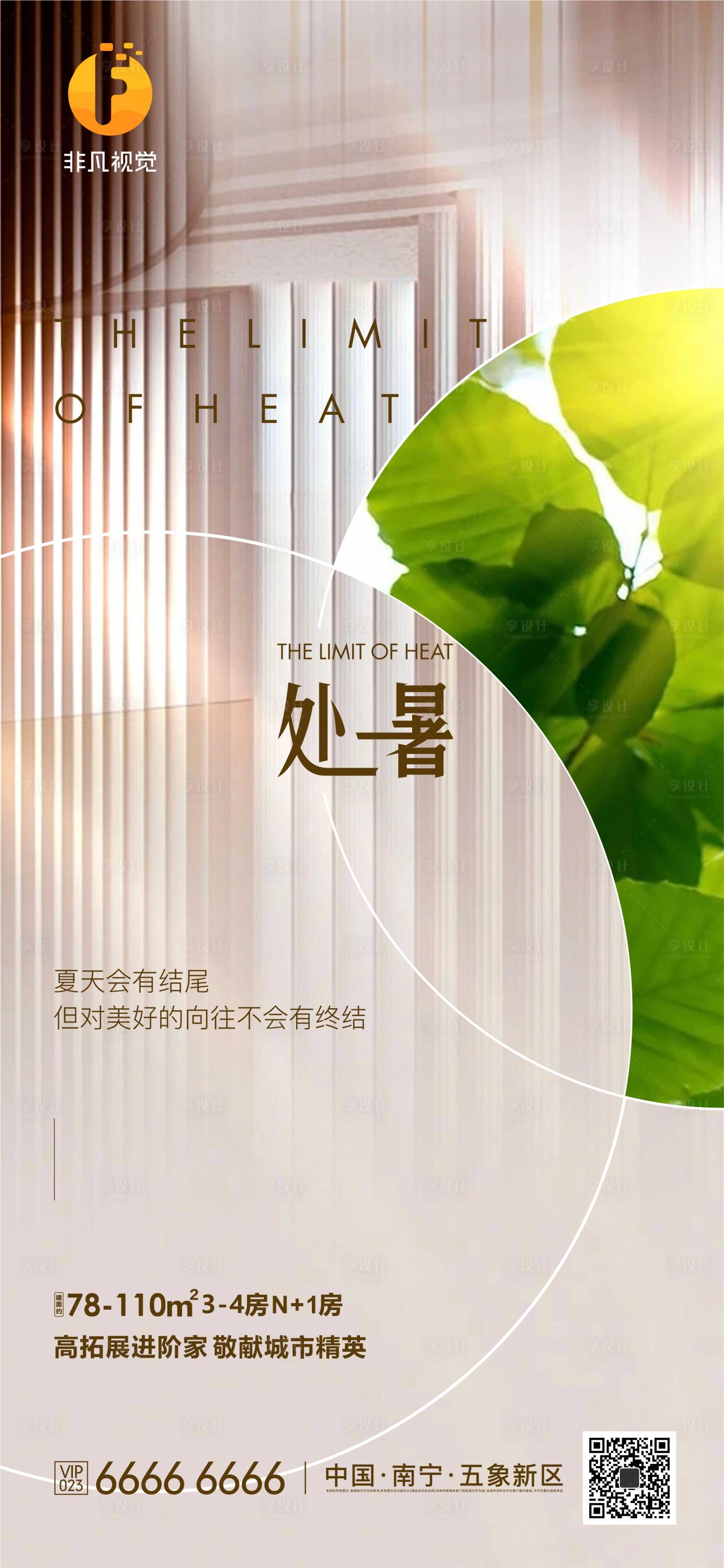 源文件下载【享设计】搜索编号：77670011625476673【地产处暑节气海报】