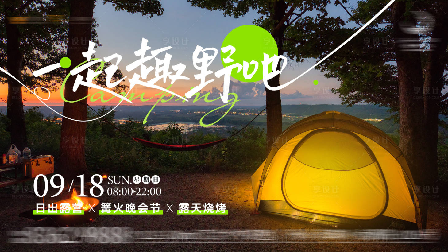 源文件下载【享设计】搜索编号：92960011916948352【一起趣野吧活动展板】