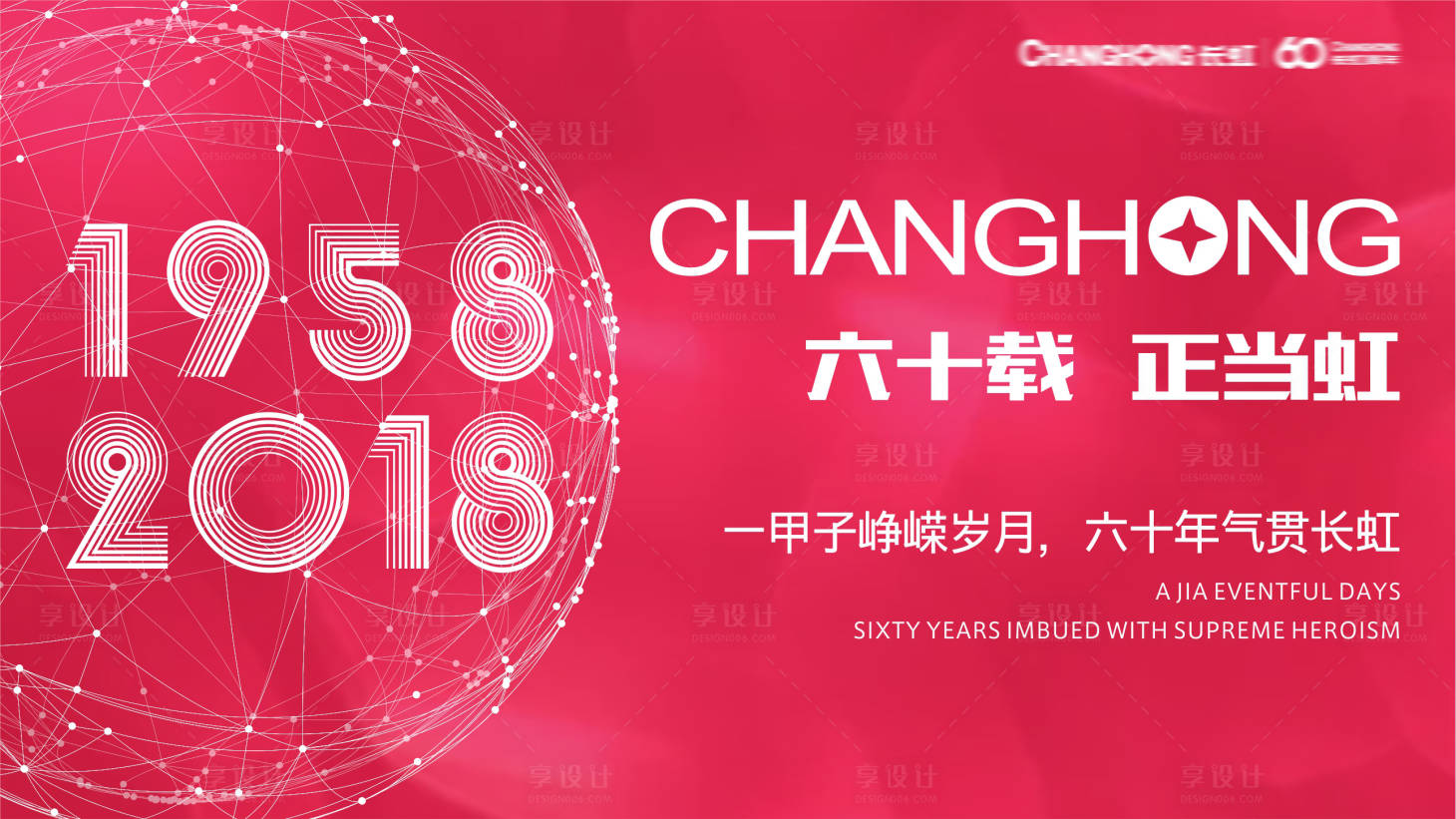 源文件下载【享设计】搜索编号：18620011811789628【长虹60周年背景板】