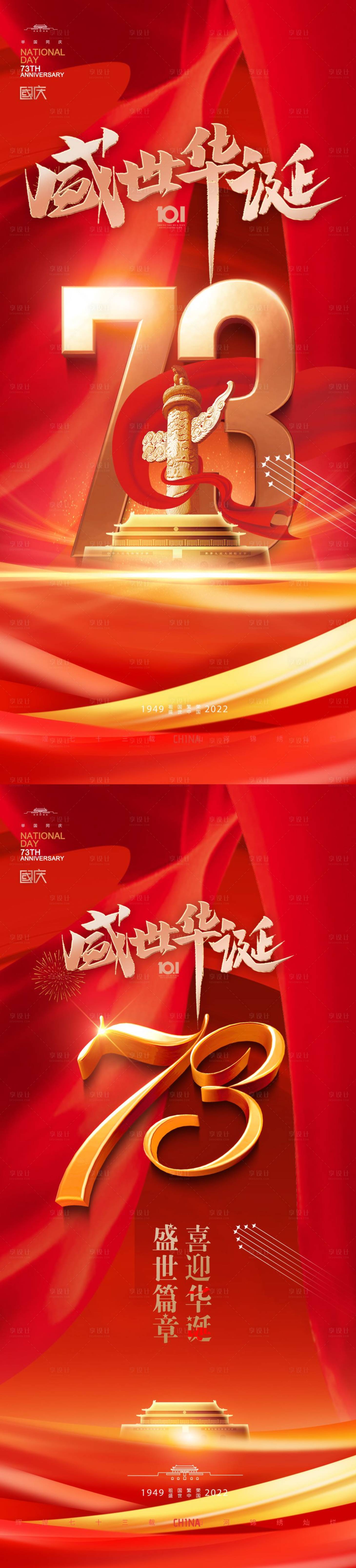 源文件下載【國慶節(jié)紅金系列海報】編號：23740011669813590