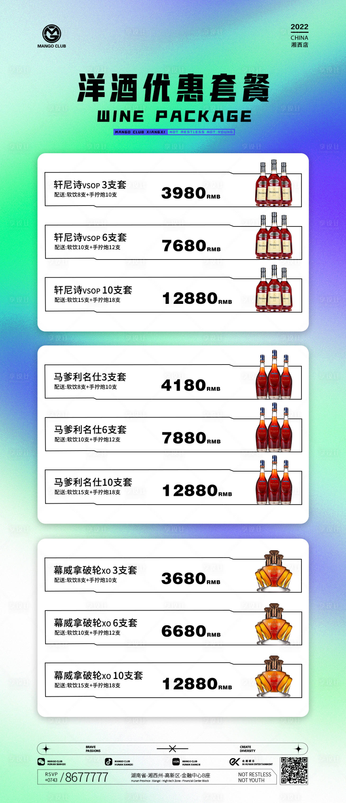 源文件下載【享設計】搜索編號：34260011876456518【洋酒酒水套餐】