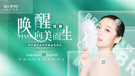 源文件下载【医美年会新品发布会展板】编号：80450011506452143
