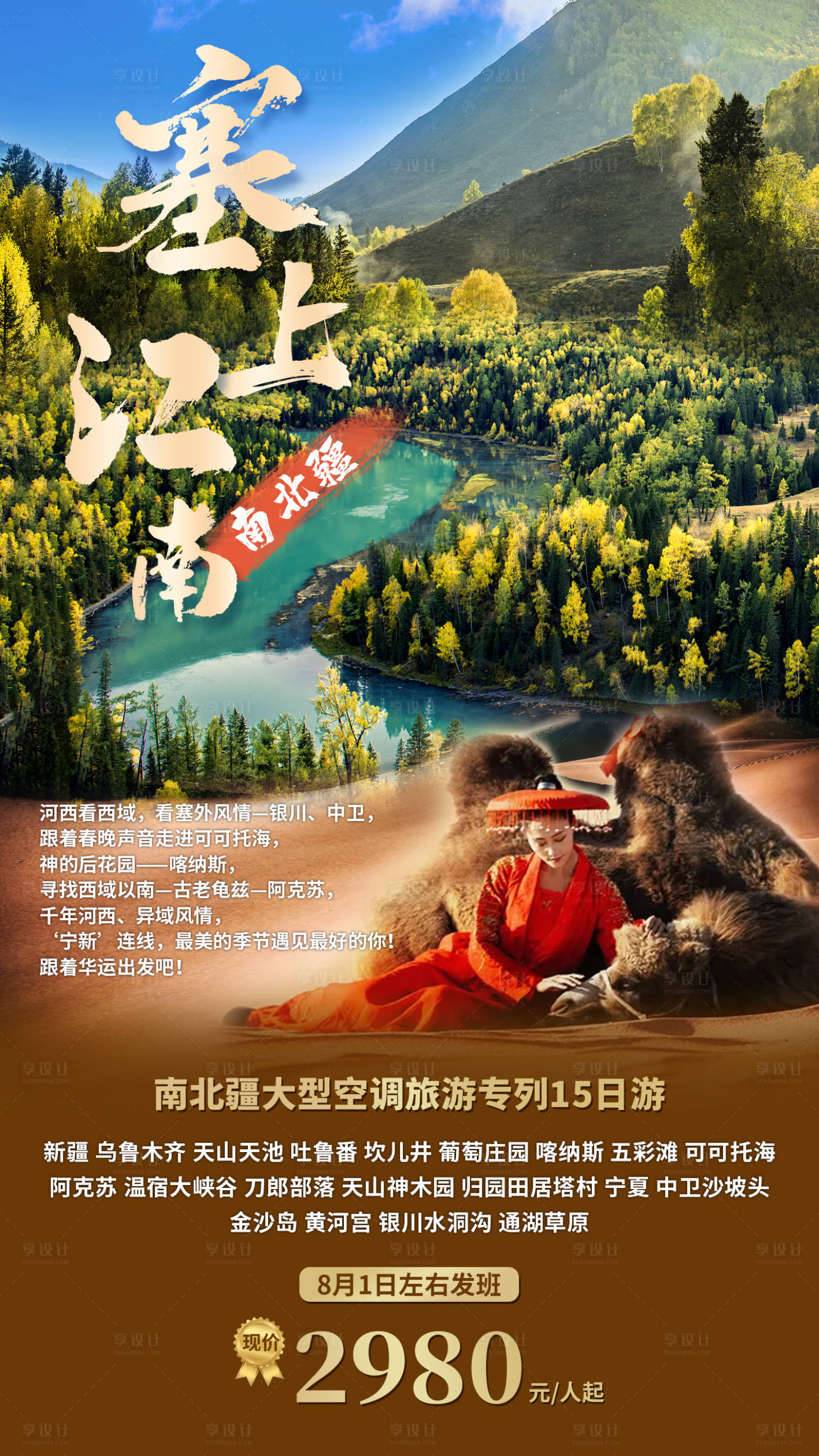 源文件下载【享设计】搜索编号：43930011456878407【塞上江南南北疆海报】