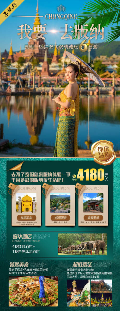 源文件下载【我要去版纳旅游海报】编号：13460011501196137