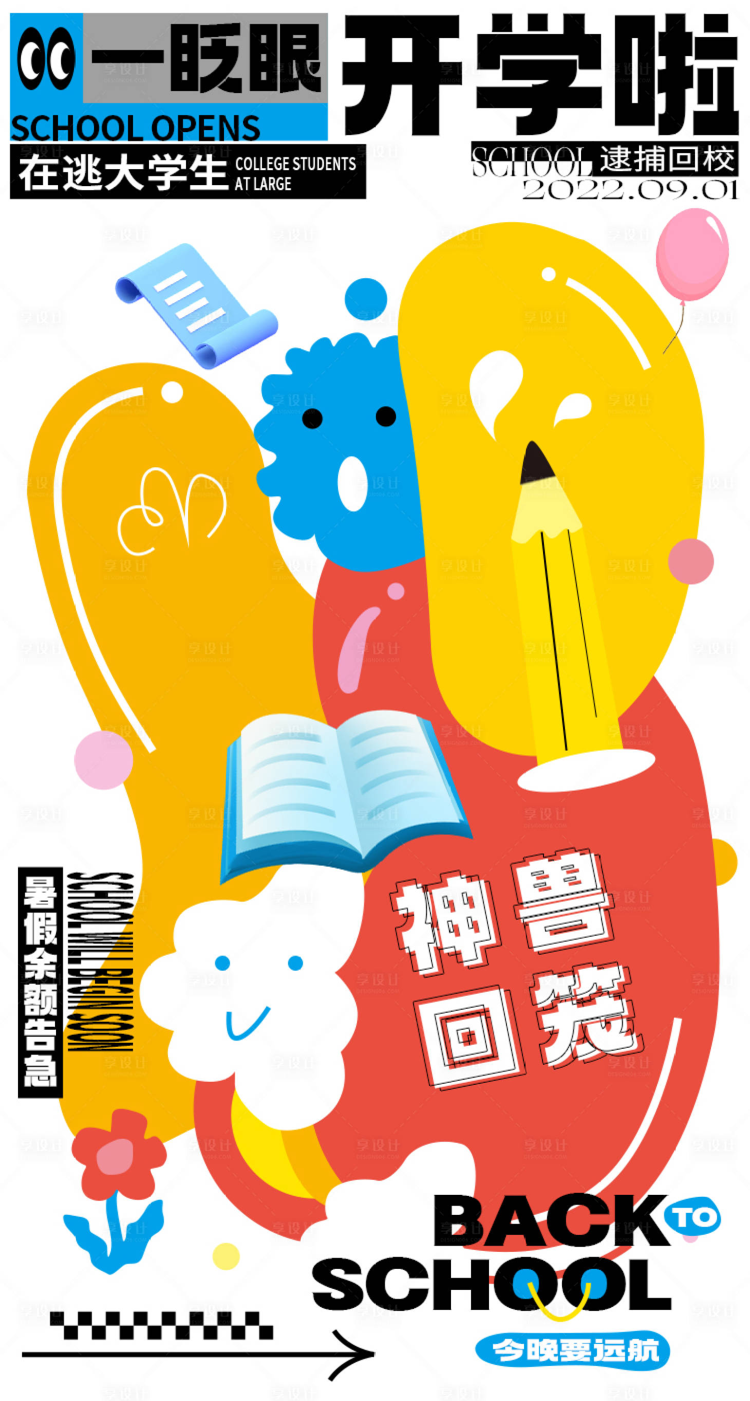 源文件下載【享設計】搜索編號：71750011777694476【開學季商業海報】