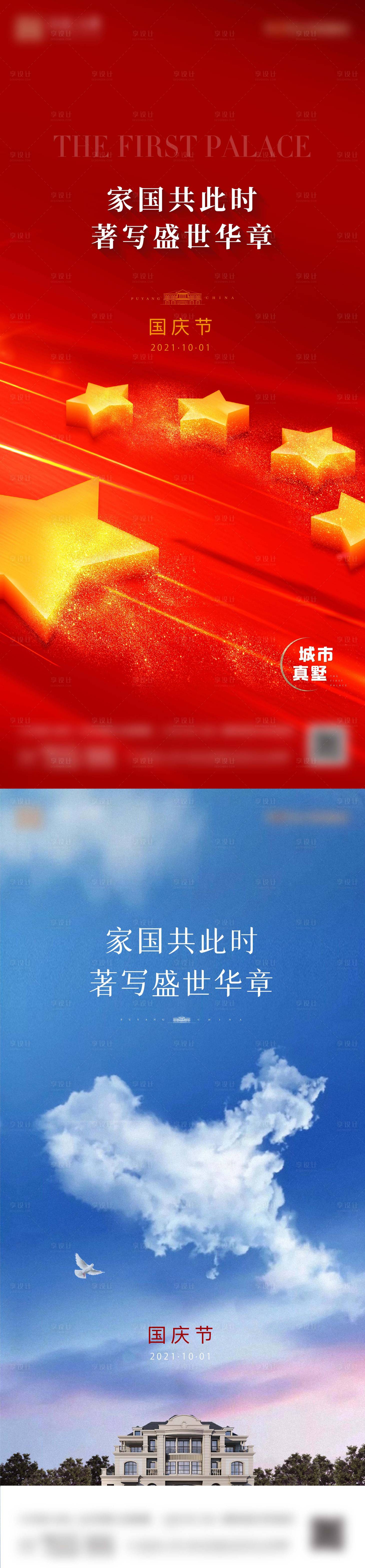 源文件下載【享設計】搜索編號：35630011836618652【國慶節海報】