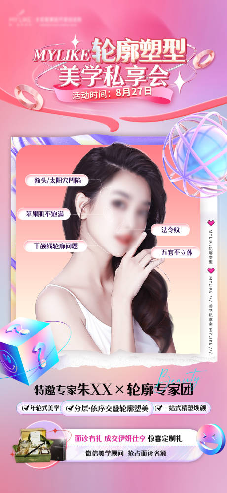 源文件下載【享設計】搜索編號：83360011870539314【醫美輪廓私享會海報】