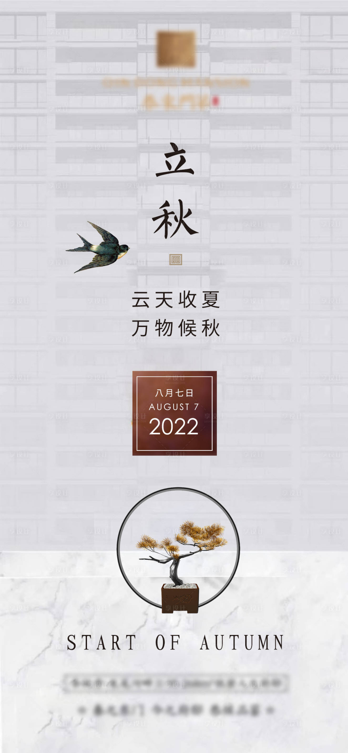 源文件下载【新中式立秋地产微信海报分层文件】编号：92080011410099797