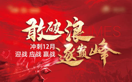 源文件下载【地产激励冲刺红金背景板】编号：95240011475016925