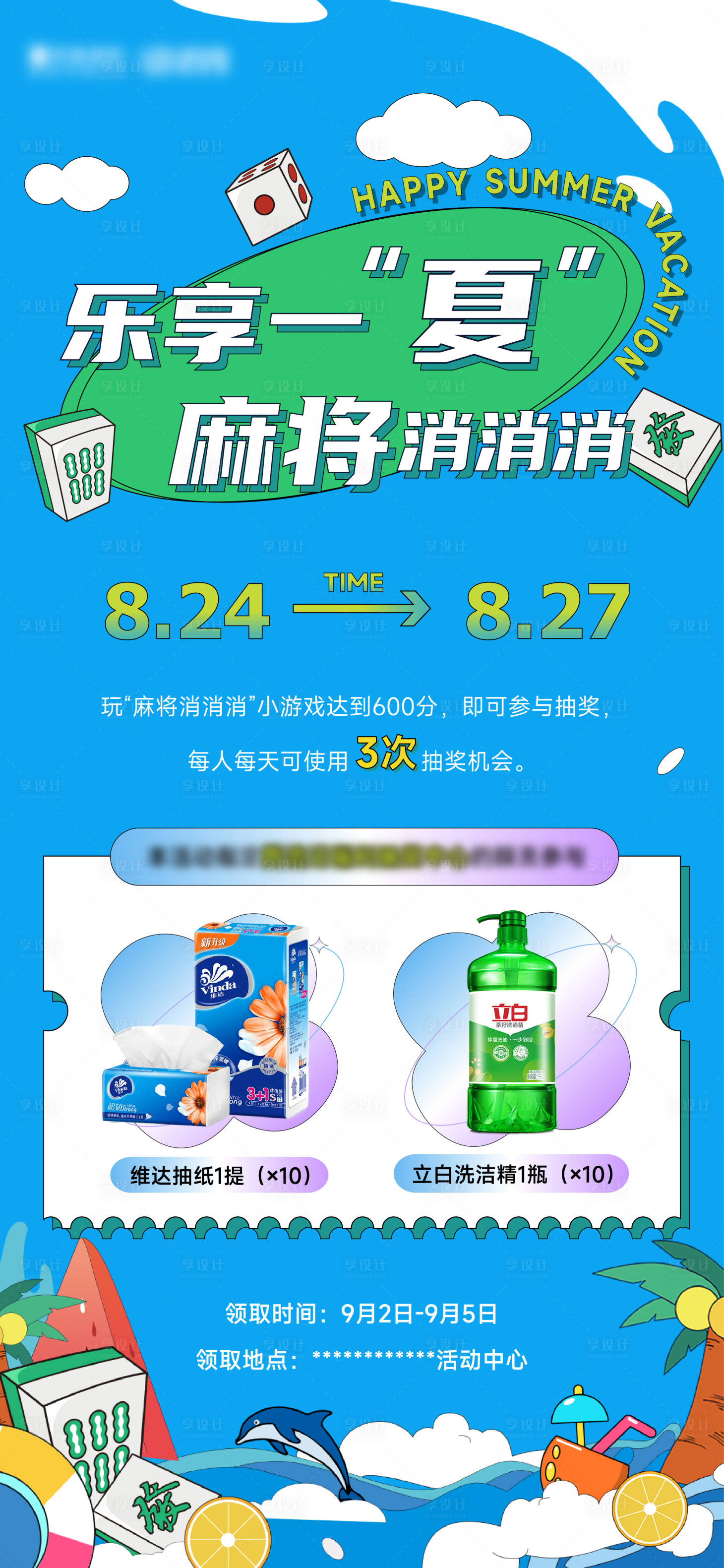 源文件下载【享设计】搜索编号：43500011426459268【乐享一夏麻将消消消活动海报】