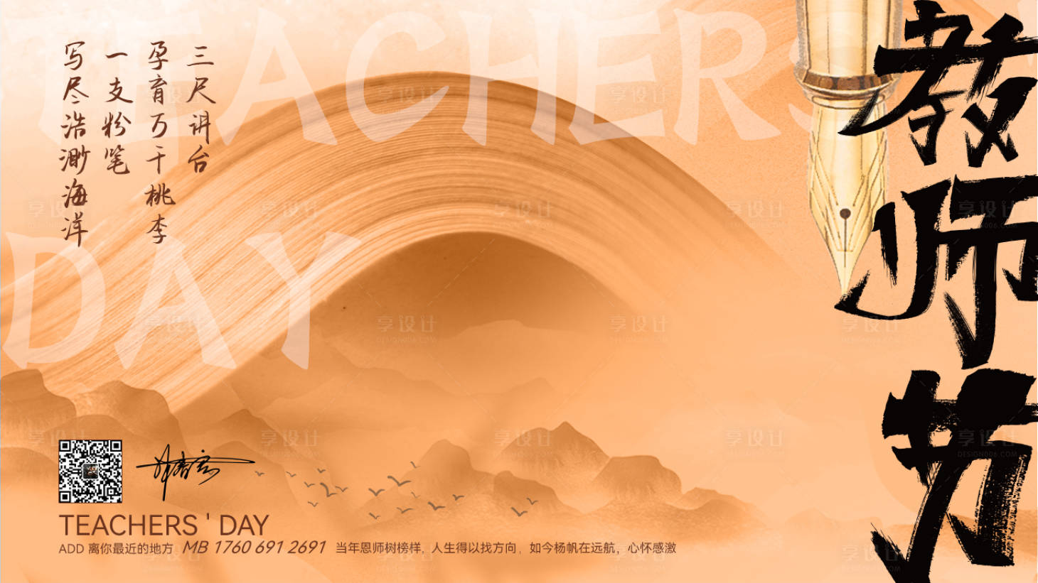 源文件下载【享设计】搜索编号：47700011964668050【教师节热点海报】