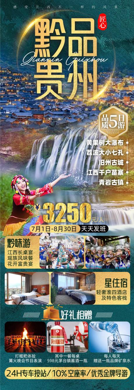 源文件下载【贵州旅游海报】编号：29490011925335417
