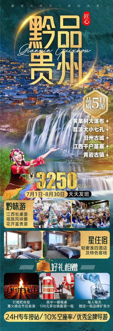 编号：20220829212202445【享设计】源文件下载-贵州旅游海报