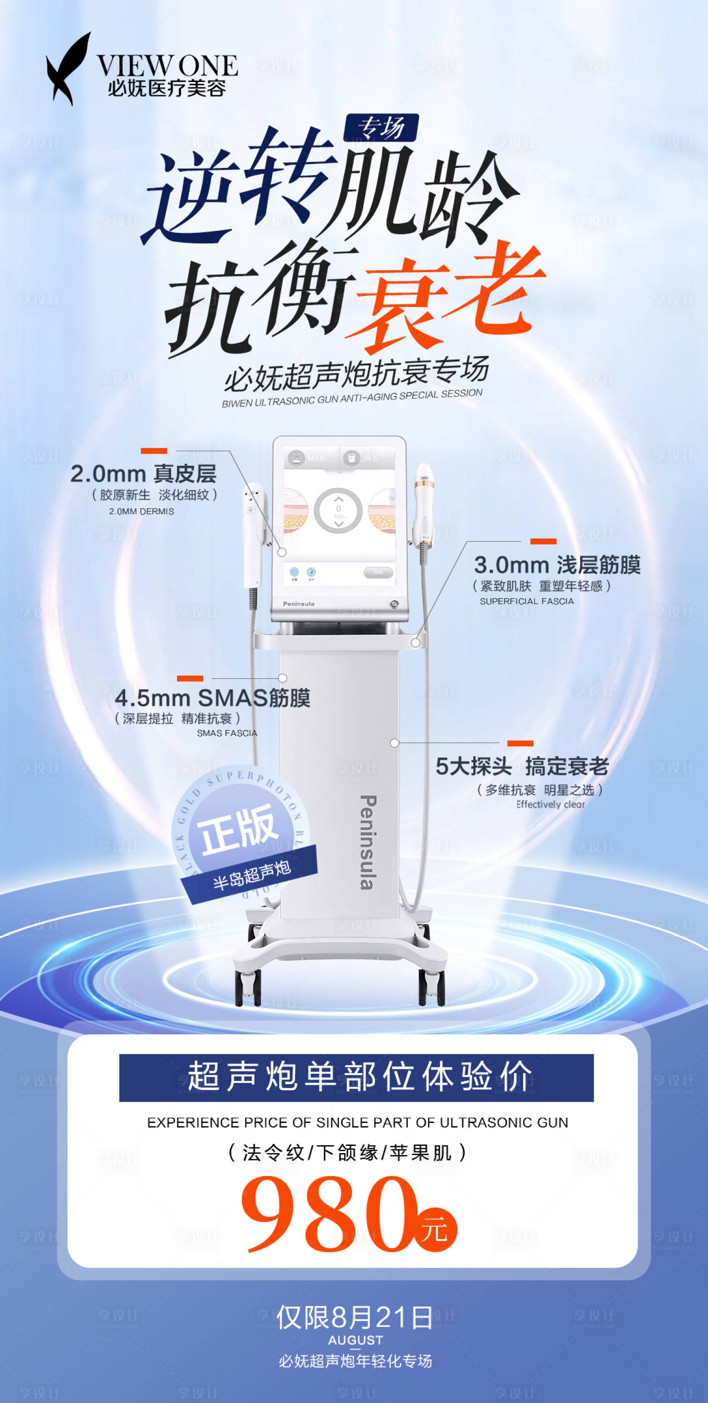 源文件下載【享設計】搜索編號：27450011724676740【醫美超聲炮品牌促銷海報】
